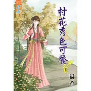 村花秀色可餐․卷二