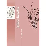台灣史基本讀本