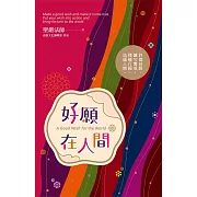 好願在人間：許個好願，讓它實現；積極行願，造福人間。