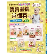寶寶營養常備菜：營養師研發的健康副食品！輕鬆一次做好7天份量，5個月~1歲半適用！
