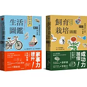 生活飼育栽培圖鑑雙書： 居家必備寶典