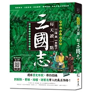 每天讀一點三國志：還原歷史原貌，帶你認識三國人物的真正性格【附有聲朗讀QR CODE】