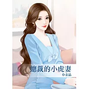 總裁的小虎妻