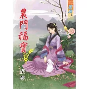 農門福寶‧卷一