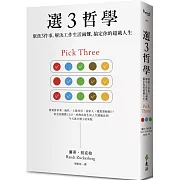 選３哲學：聚焦３件事，解決工作生活兩難，搞定你的超載人生