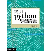 簡明python學習講義