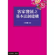 客家發展之基本法制建構