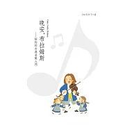 晚安，布拉姆斯：給你的古典音樂入門