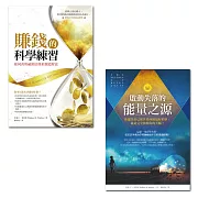 賺錢的科學練習＋啟動失落的能量之源（收縮套書）