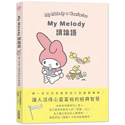 My Melody讀論語：讓人活得心靈富裕的經典智慧