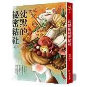 沈默的祕密結社