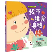 我不挑食身體棒【營養均衡 身體健康】