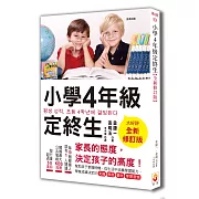 小學4年級定終生【全新修訂版】