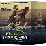 那不勒斯故事四部曲套書HBO影集劇照版