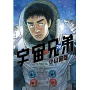 宇宙兄弟(28)