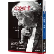 辛波絲卡‧最後