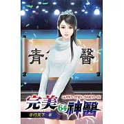 完美神醫64