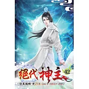 絕代神主42