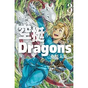 空挺Dragons 3
