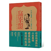 台灣史不胡說：30個關鍵詞看懂日治