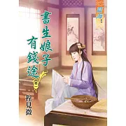 書生娘子有錢途‧卷一