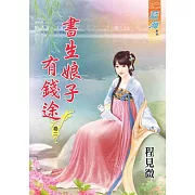 書生娘子有錢途‧卷二