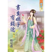 書生娘子有錢途‧卷三《完》