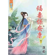 福妻保安康‧卷二