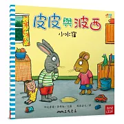 皮皮與波西：小水窪