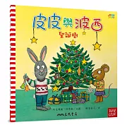 皮皮與波西：聖誕樹