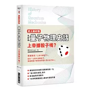 史上最好懂 量子物理史話：上帝擲骰子嗎？