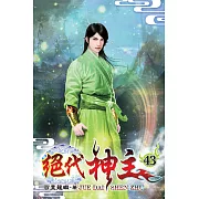絕代神主43
