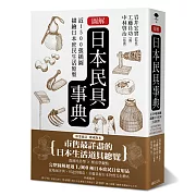 圖解日本民具事典：近1500張插圖描繪日本庶民生活原型