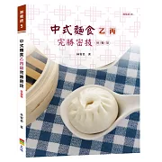 中式麵食乙丙級完勝密技：發麵類