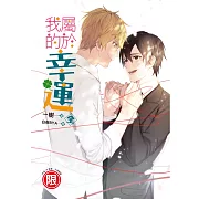 屬於我的幸運 (全)