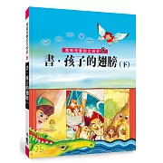 寫給兒童的文明史8：書．孩子的翅膀（下）（二版）