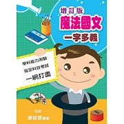 魔法國文一字多義（增訂版）