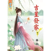 吉星發家‧卷二
