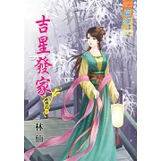 吉星發家‧卷四《完》