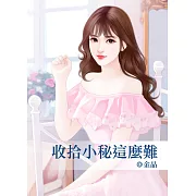 收拾小秘這麼難