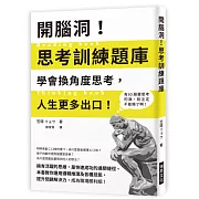 開腦洞！思考訓練題庫：學會換角度思考，人生更多出口！本書教你運用邏輯推理及各種技能，提升問題解決力，成為職場勝利組！