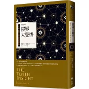 靈界大覺悟：掌握心靈直覺的機緣探險 聖境之書2（經典新裝版）