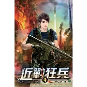 近戰狂兵04