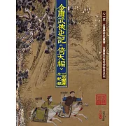 金庸武俠史記＜倚天編＞三版變遷全紀錄