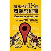 給兒子的18堂商業思維課