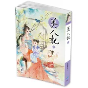 美人記7