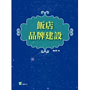 飯店品牌建設