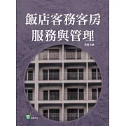 飯店客務客房服務與管理