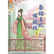 娶個王妃填錢坑‧卷三《完》