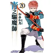 青之驅魔師(20)